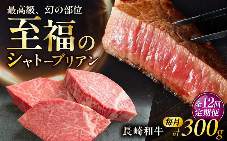 【12回定期便】長崎和牛シャトーブリアンステーキ 約100g×3枚/回 / 定期便 ステーキ すてーき シャトーブリアン 牛 ブランド牛 牛肉 和牛 肉 にく 国産  / 大村市 / まるしん商会 [ACCD045]