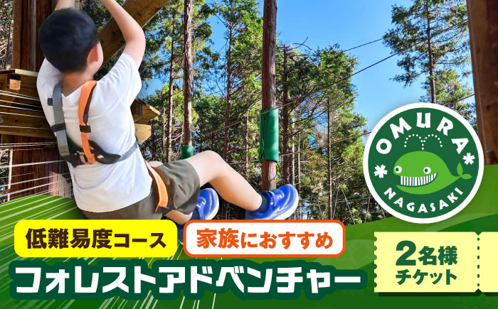家族みんなで楽しめるコース！キャノピーコース ペアチケット (2名様) / 自然 アウトドア アクティビティ 体験 / 大村市 / フォレストアドベンチャー [ACCH001]