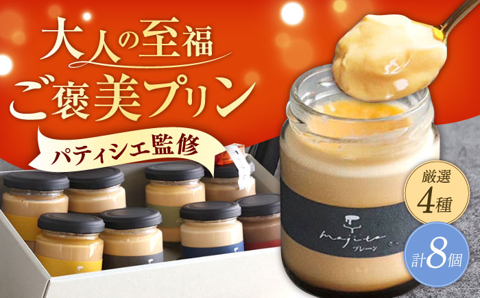 至福のご褒美プリン 厳選フレーバー4種×2個（合計8個入り）/ぷりん プリン 卵 スイーツ デザート おやつ 洋菓子 土産 ギフト プレゼント 詰め合わせ 贈り物 人気/大村市/プリン専門店mojito [ACCI001]