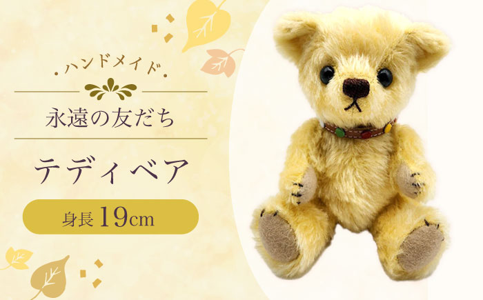 テディベア 51S 身長19cm ぬいぐるみ 大村市 テディベア工房ゆうべあーず [ACYD004]