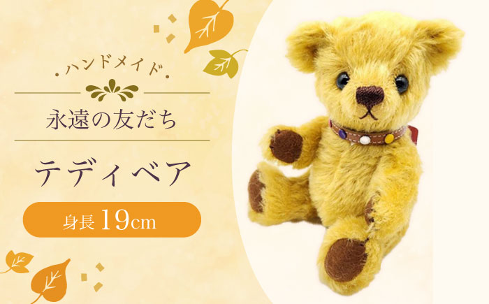 テディベア54S 大村市 テディベア工房ゆうべあーず [ACYD007]