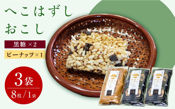おこし ( 黒糖 2袋・ ピーナッツ 1袋 ) へこはずし 8枚入り×3袋 / おこし 黒糖 ピーナッツ / 大村市 / 兵児葉寿司おこし本舗[ACYH001]