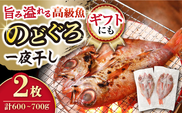 赤ムツ（のどぐろ）一夜　計600～700ｇ / アカムツ 赤むつ 赤ムツ のどぐろ ノドグロ 一夜干し 高級魚  干物 ひもの / 大村市 / 株式会社ナガスイ[ACYQ001]