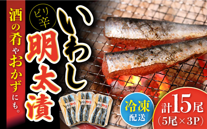 いわし明太漬 計15尾 (5尾×3P) / いわし明太 鰯 いわし イワシ イワシ明太 いわしめんたい イワシめんたい 明太いわし  明太イワシ めんたい めんたいこ  明太子 / 大村市 / 株式会社ナガスイ[ACYQ008]