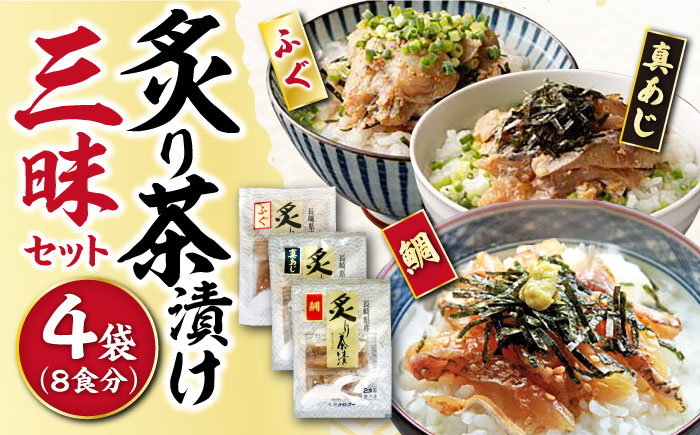 炙り茶漬け3種セット（鯛・ふぐ・あじ）8食分  / 炙り あぶり 茶漬け お茶漬け 鯛茶漬け 鯛 たい タイ 河豚 ふぐ フグ 鯵 あじ アジ 冷凍 / 大村市 / 株式会社ナガスイ[ACYQ011]