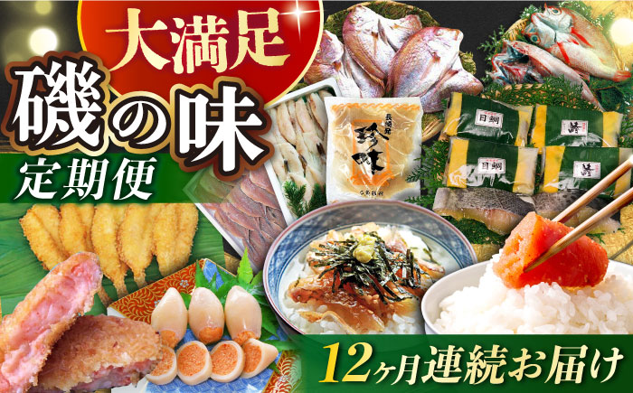 【12回定期便】磯の味セット（ 味噌漬け いか明太子 レンコ鯛 コロッケ ふぐフライ 辛子明太子 あじ お茶漬け ふぐ のどぐろ エイヒレ ） / いか イカ めんたいこ 明太子 タイ 鯛 たい フグフライ アジ フグ ノドグロ えいひれ / 大村市 / 株式会社ナガスイ[ACYQ025]