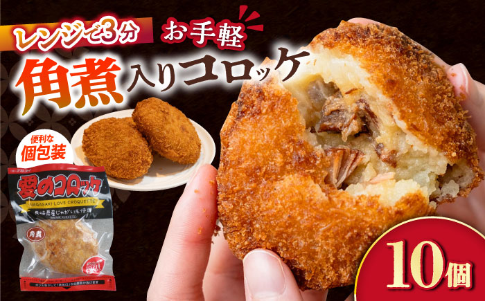 愛のコロッケ（角煮入り）10個 / コロッケ ころっけ おかず 惣菜 時短 冷凍  角煮 かくに  コロッケ レンジ コロッケ 冷凍/ 大村市 / 株式会社ナガスイ [ACYQ028]
