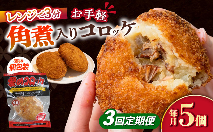 【3回定期便】愛のコロッケ（角煮入り）5個 / コロッケ ころっけ おかず 惣菜 時短 冷凍  角煮 かくに  / 大村市 / 株式会社ナガスイ [ACYQ029]