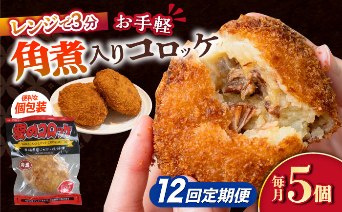 【12回定期便】愛のコロッケ（角煮入り）5個 / コロッケ ころっけ おかず 惣菜 時短 冷凍  角煮 かくに  / 大村市 / 株式会社ナガスイ [ACYQ031]