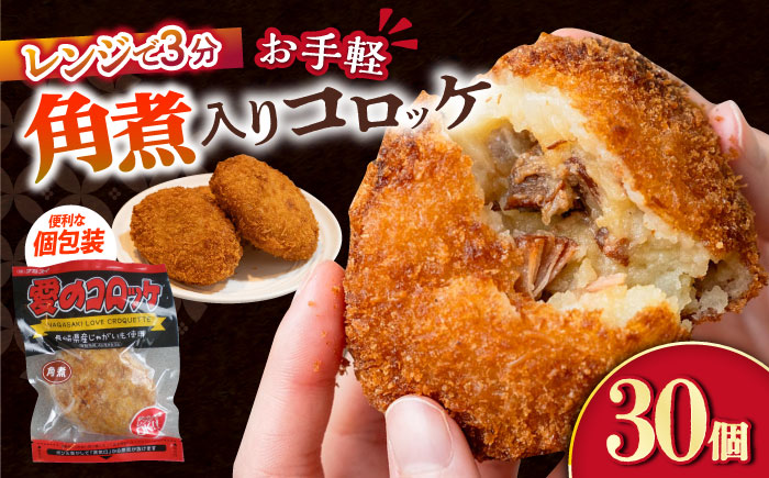 愛のコロッケ（角煮入り）30個 / コロッケ ころっけ おかず 惣菜 時短 冷凍  角煮 かくに  / 大村市 / 株式会社ナガスイ [ACYQ033]