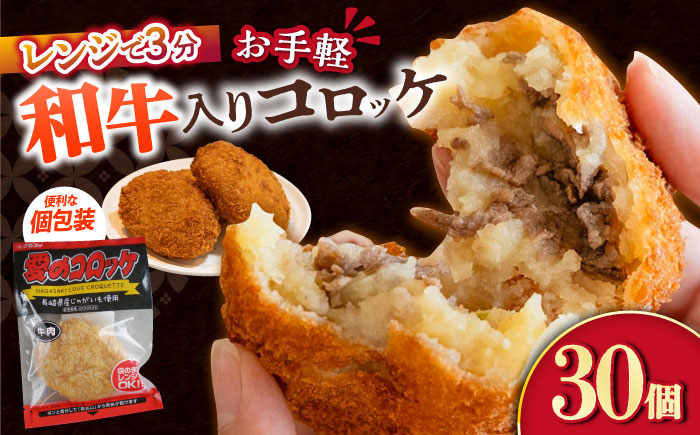 愛のコロッケ（長崎和牛入り）30個  / コロッケ ころっけ 牛肉コロッケ おかず 惣菜 時短 冷凍  牛肉 和牛 / 大村市 / 株式会社ナガスイ [ACYQ037]
