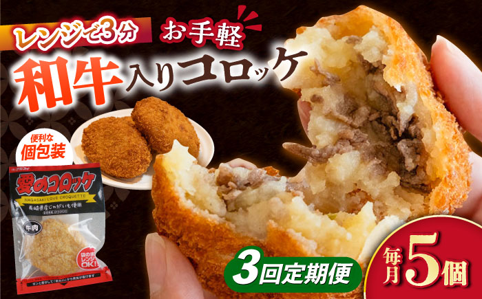 【3回定期便】愛のコロッケ（長崎和牛入り）5個  / コロッケ ころっけ 牛肉コロッケ おかず 惣菜 時短 冷凍  牛肉 和牛 / 大村市 / 株式会社ナガスイ [ACYQ038]