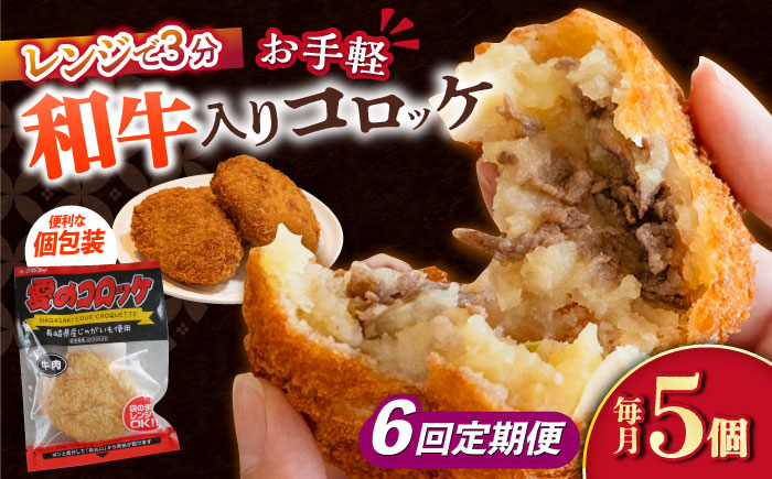 【6回定期便】愛のコロッケ（長崎和牛入り）5個  / コロッケ ころっけ 牛肉コロッケ おかず 惣菜 時短 冷凍  牛肉 和牛 / 大村市 / 株式会社ナガスイ [ACYQ039]