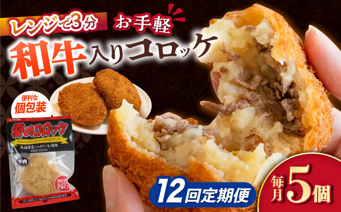 【12回定期便】愛のコロッケ（長崎和牛入り）5個  / コロッケ ころっけ 牛肉コロッケ おかず 惣菜 時短 冷凍  牛肉 和牛 / 大村市 / 株式会社ナガスイ [ACYQ040]