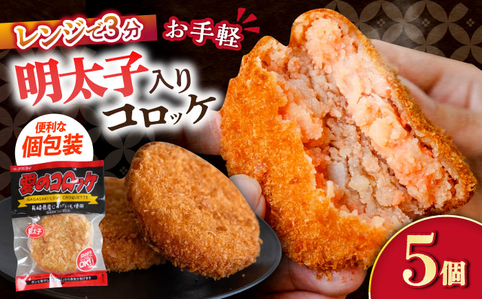 愛のコロッケ（明太子入り）5個 / コロッケ ころっけ 明太子コロッケ めんたいコロッケ おかず 惣菜 時短 冷凍 めんたいこ 明太子 / 大村市 / 株式会社ナガスイ [ACYQ041]