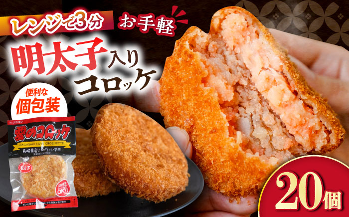 愛のコロッケ（明太子入り）20個 / コロッケ ころっけ 明太子コロッケ めんたいコロッケ おかず 惣菜 時短 冷凍 めんたいこ 明太子 / 大村市 / 株式会社ナガスイ [ACYQ043]