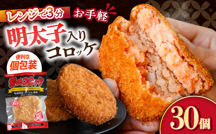 愛のコロッケ（明太子入り）30個 / コロッケ ころっけ 明太子コロッケ めんたいコロッケ おかず 惣菜 時短 冷凍 めんたいこ 明太子 / 大村市 / 株式会社ナガスイ [ACYQ044]