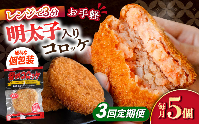 【3回定期便】愛のコロッケ（明太子入り）5個 / コロッケ ころっけ 明太子コロッケ めんたいコロッケ おかず 惣菜 時短 冷凍 めんたいこ 明太子 / 大村市 / 株式会社ナガスイ [ACYQ045]