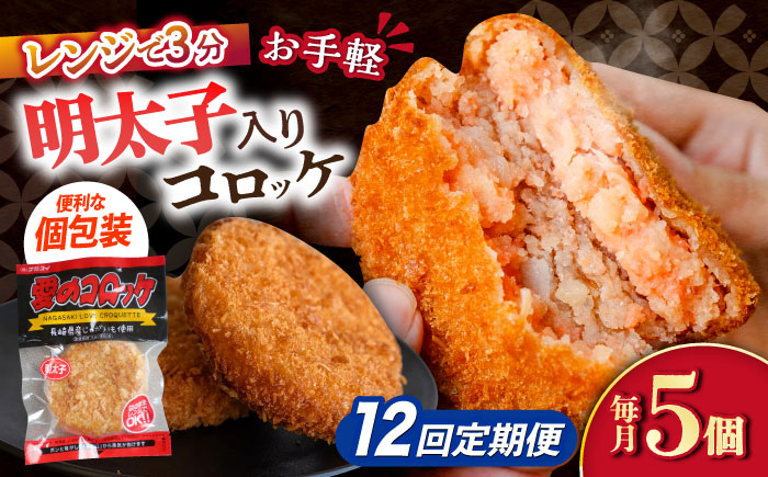 【12回定期便】愛のコロッケ（明太子入り）5個 / コロッケ ころっけ 明太子コロッケ めんたいコロッケ おかず 惣菜 時短 冷凍 めんたいこ 明太子 / 大村市 / 株式会社ナガスイ [ACYQ047]
