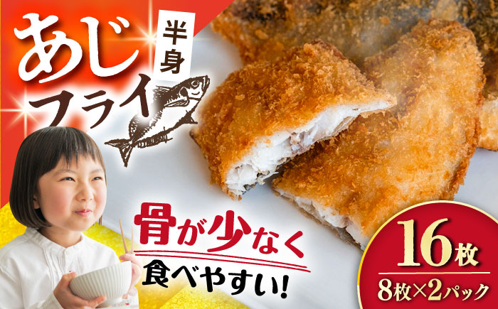 あじフライ（半身） 8枚×2パック 計16枚 / アジフライ アジ おかず 冷凍 惣菜 / 大村市 / 株式会社ナガスイ [ACYQ065] 16枚