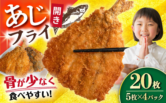 あじフライ（開き） 5枚×4パック 計20枚 / アジフライ アジ おかず 冷凍 惣菜 / 大村市 / 株式会社ナガスイ [ACYQ067]