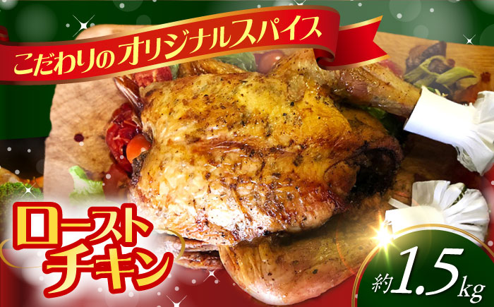 【クリスマス配送可】ローストチキン 1羽 / 丸鶏 ハーブ鶏 パーティー お祝い クリスマス xmas / 大村市 / Torres手作りハムベーコン工房[ACYW002]