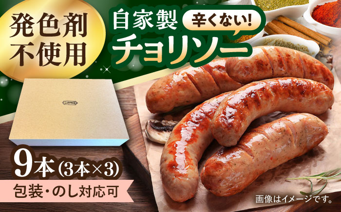 チョリソー　9本（3本入×3パック） 大村市 / Torres手作りハムベーコン工房[ACYW005]