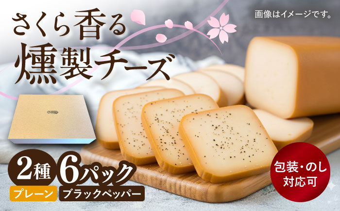 スモークチーズ　2種セット　（プレーン・ブラックペッパー）　2種×各3パック 大村市 / Torres手作りハムベーコン工房[ACYW007]