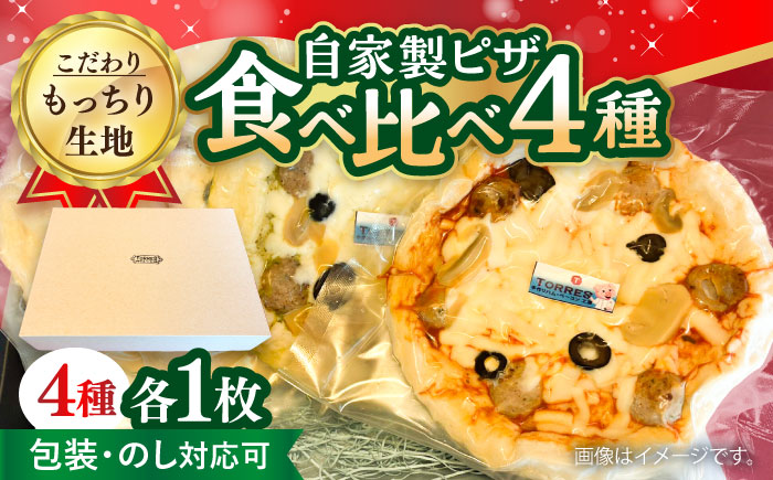 自家製ピザ 4種セット（バジル・トマト・ハーフ＆ハーフ・ソース無し） [ACYW008]