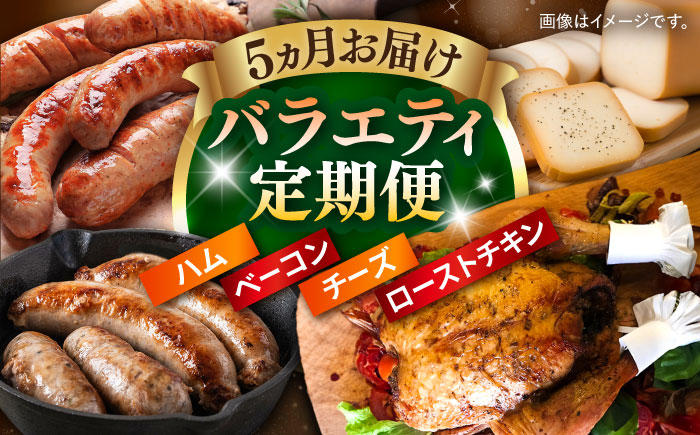 【全5回定期便】 トレス 満喫セット (ベーコン・ハム/フランクフルト/スモークチーズ/ローストチキン) /バラエティ定期便 月替わり 頒布会/ 大村市/Torres手作りハムベーコン工房 [ACYW010]