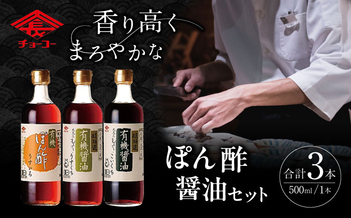 有機醤油&ぽん酢 3本セット / 醤油 しょう油 しょうゆ 有機 ぽん酢 ポンズ ぽんず ポン酢 / 大村市 / チョーコー醤油株式会社[ACYY003]