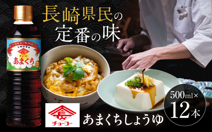 チョーコー あまくちしょうゆ 500ml 12本 / 醤油 九州 甘口 しょうゆ / 大村市 / チョーコー醤油 [ACYY005]