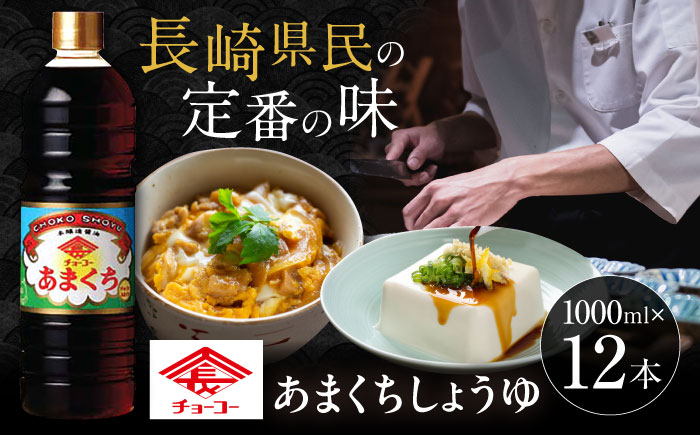 チョーコーあまくちしょうゆ 1000ml 12本 / 醤油 九州 甘口 しょうゆ / 大村市 / チョーコー醤油 [ACYY006]