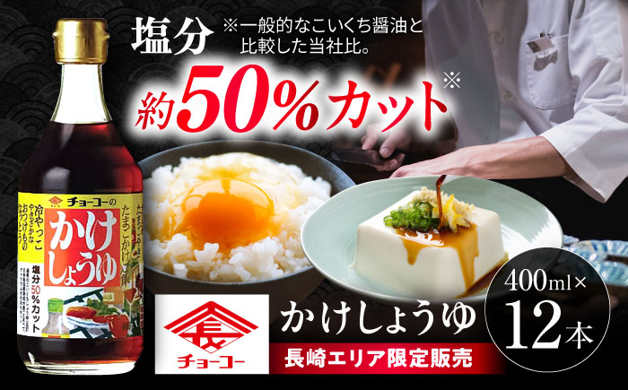 かけしょうゆ 400ml 12本 / 醤油 減塩 あまくち だし醤油 長崎限定 / 大村市 / チョーコー醤油 [ACYY007]