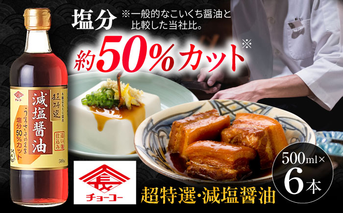 チョーコーギフト 減塩醤油 500ml 6本セット / 醤油 しょうゆ 減塩 贈答 贈り物 / 大村市 / チョーコー醤油 [ACYY010]