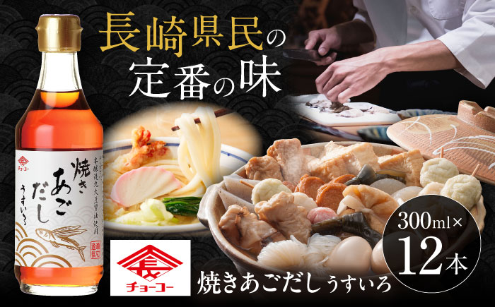 焼きあごだし うすいろ 300ml 12本  / 出汁 ダシ 飛魚 あご / 大村市 / チョーコー醤油 [ACYY011]