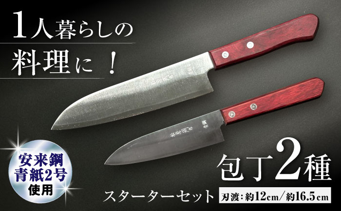 ステンレス文化・ペティセット / 包丁  新生活 一人暮らし 引っ越し / 大村市 / 田中鎌工業有限会社[ACYZ002]