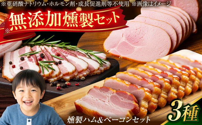 【無添加】 燻製ハム＆ベーコンセット/燻製 ハム ベーコン 燻製セット くんせい おつまみ/大村市/産直松吉 [ACZC009]