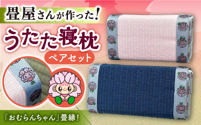 畳屋さんが作った！うたた寝枕（おむらんちゃん縁）/ 寝具 畳 まくら / 大村市 / 株式会社勝手 [ACZJ004]
