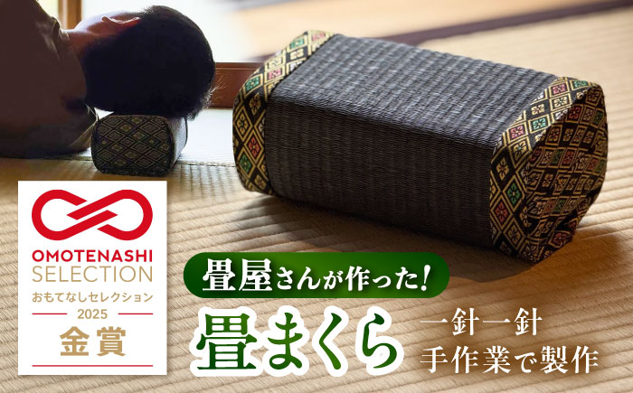 畳屋さんが作った！畳まくら「うたた寝おぎん」 / 寝具 畳 まくら /　大村市 / 株式会社勝手 [ACZJ005]