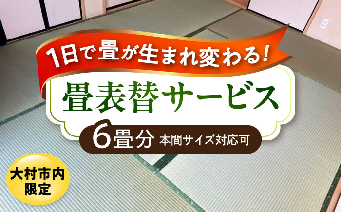【大村市内限定】畳表替サービス 6畳分 大村市の畳屋さんKATSUTEブランド畳表（国産天然い草）大村市 / 株式会社勝手 [ACZJ006]