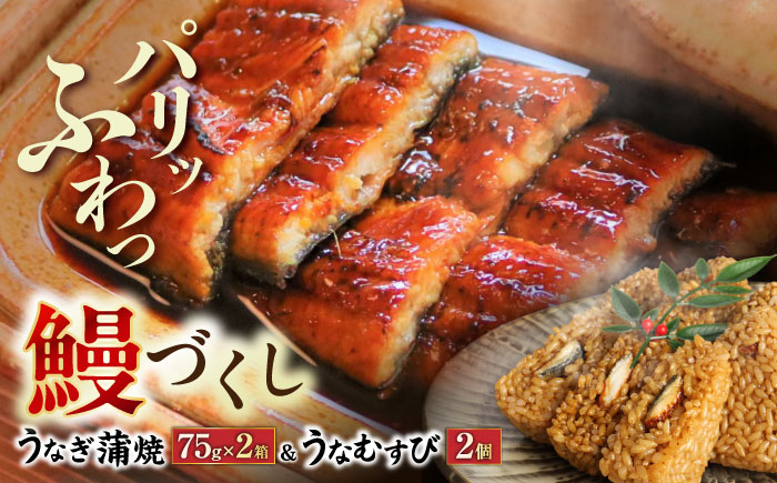 【年内発送】大村 鰻づくし （2） （うなぎかば焼き2箱・うなむすび2個） [ACZL004]