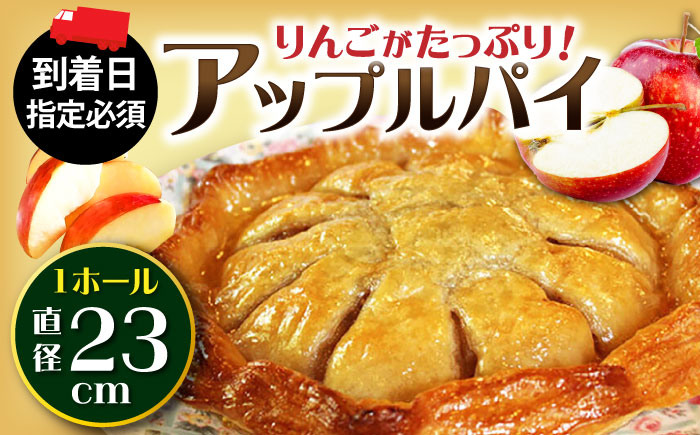 【年内発送】【到着日指定必須】アップルパイ 1ホール(直径23cm) / アップルパイ ケーキ りんご パイ 洋菓子 スイーツ / 大村市 / 大又農園野の実[ACZO003]