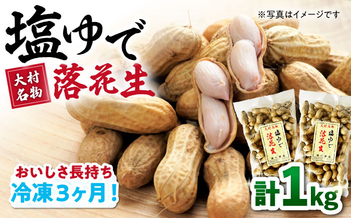 【冷凍保存3か月可】塩ゆで落花生 合計1kg（250g×4袋） / ゆでぴー 落花生 ピーナッツ ナッツ おつまみ おやつ / 大村市 / 浦川豆店[ACZR002]