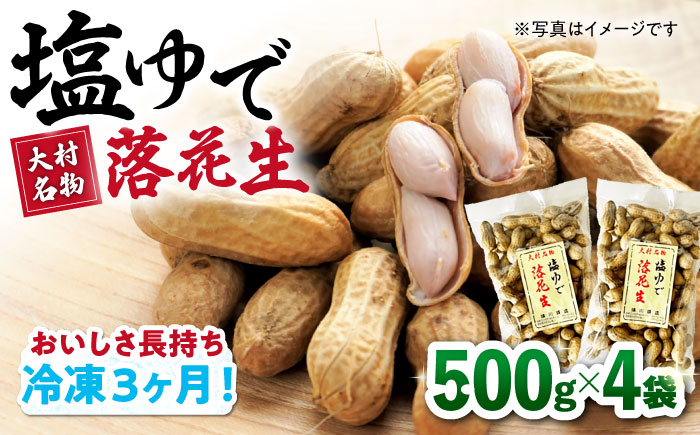 【冷凍保存3か月可】塩ゆで落花生 合計2kg（500g×4袋） / ゆでぴー 落花生 ピーナッツ ナッツ おつまみ おやつ / 大村市 / 浦川豆店[ACZR005]