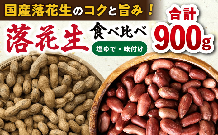落花生食べ比べセット  計900g (塩ゆで落花生 250g×2袋・味付け落花生 200×2袋) / ピーナッツ ナッツ おつまみ おやつ / 大村市 / 浦川豆店[ACZR007]