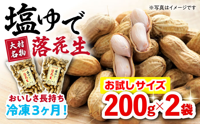 塩ゆで落花生 合計400g（200g×2袋）/ ゆでぴー 落花生 ピーナッツ ナッツ おつまみ おやつ / 大村市 / 浦川豆店 [ACZR011]