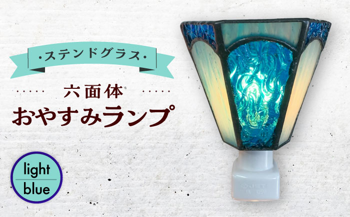 【受注生産】 おやすみ ランプ (六面体) ステンドグラス 水色 / 照明 ライト ランプ ステンドグラス / 大村市 / ステンドグラス工房ウォークオン [ACZT003]