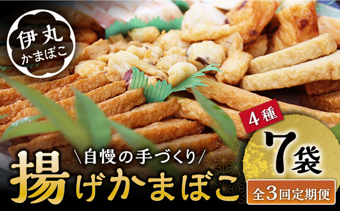 【3回定期便】真空 揚げ かまぼこ セット 4種 詰合せ (黒胡麻蒲鉾 飛魚半月 昔風イワシ天 ちぎり天) / 大村市 / 伊丸かまぼこ [ACZU002]