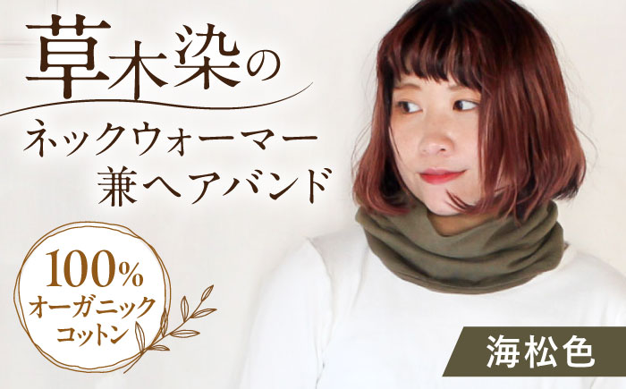irodori ネックウォーマー兼ヘアバンド 海松色(みる) / 防寒具 防寒対策 綿 100% ギフト 贈答 プレゼント / 大村市 / いすといすと～天然染料染物店～ISTIST[ACZW001]